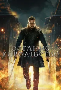 постер Останнє королівство