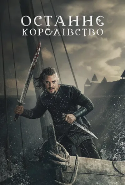 постер Останнє королівство 2 сезон