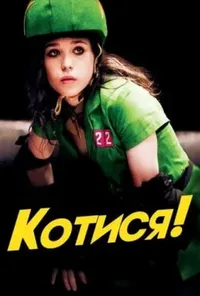 постер Котися!