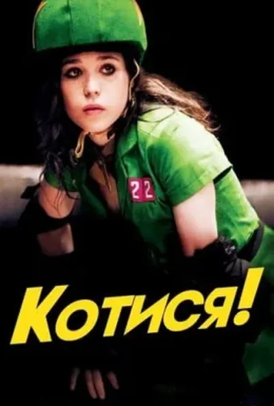 постер Котися!
