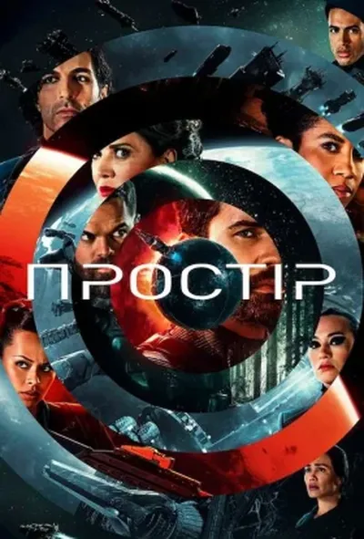 постер Простір