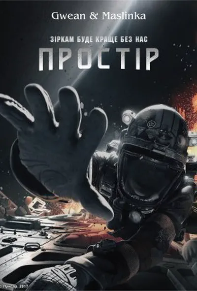 постер Простір 1 сезон