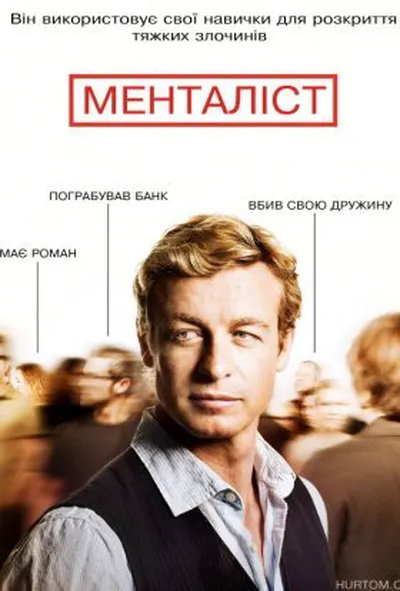 постер Менталіст 2 сезон