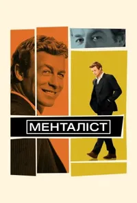 постер Менталіст
