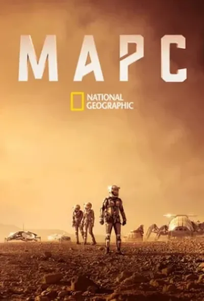 постер Марс 1 сезон