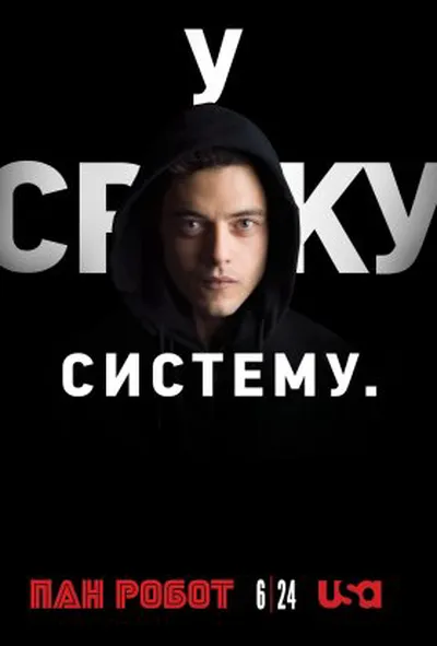 постер Містер Робот / Пан Робот 1 сезон