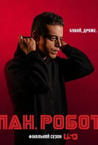 Містер Робот / Пан Робот