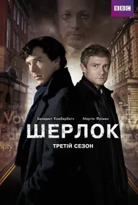 Шерлок 3 сезон