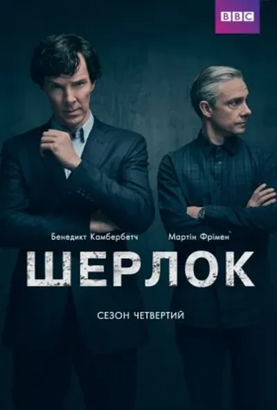 постер Шерлок