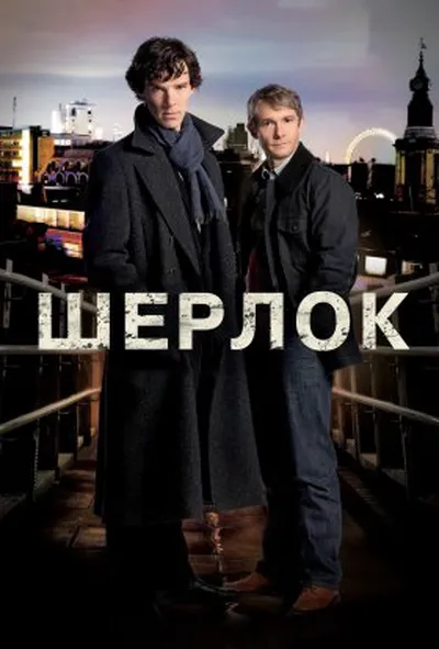 постер Шерлок 1 сезон