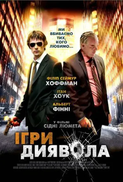 постер Ігри диявола / Перед тим як диявол дізнається що ти мертвий