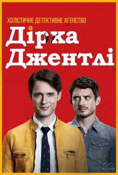 постер Холістичне детективне агентство Дірка Джентлі 1 сезон