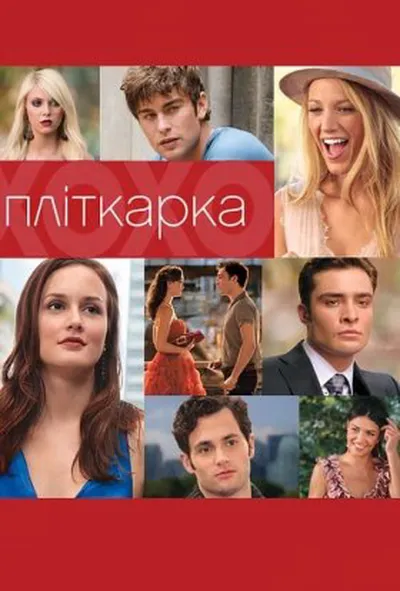 постер Пліткарка 2 сезон