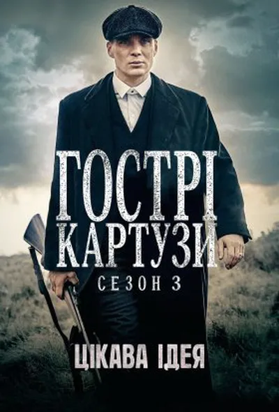 постер Загострені козирки