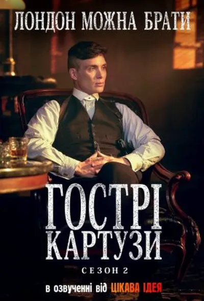 постер Загострені козирки 2 сезон