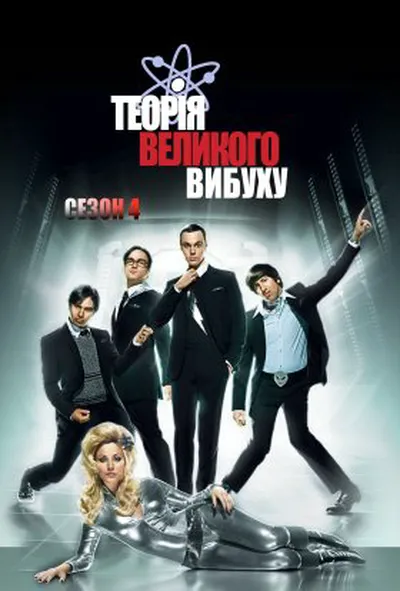 постер Теорія великого вибуху 4 сезон