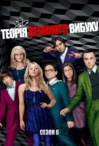 постер Теорія великого вибуху 6 сезон