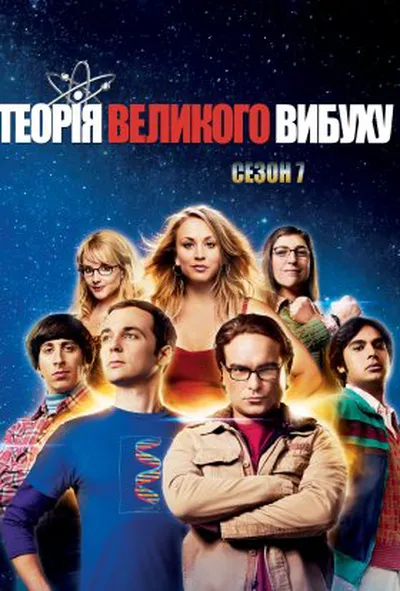 постер Теорія великого вибуху 7 сезон