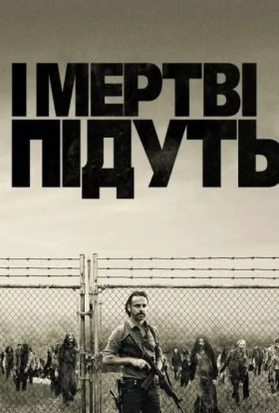 постер І мертві підуть / Ходячi мерцi 7 сезон