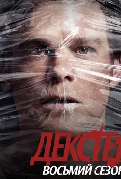 постер Декстер