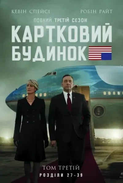 постер Картковий будинок 3 сезон