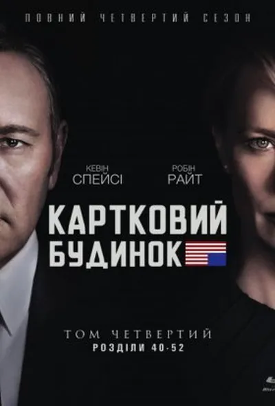 постер Картковий будинок 4 сезон
