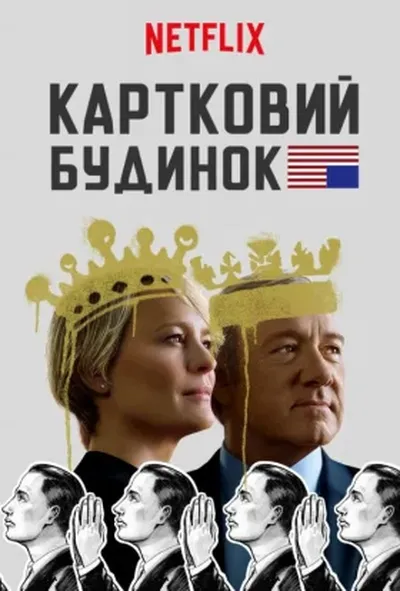 постер Картковий будинок 5 сезон