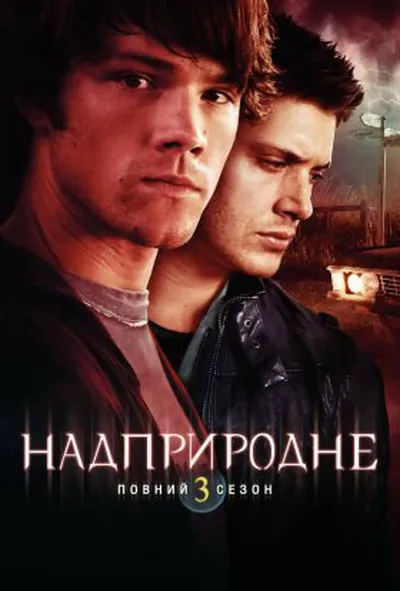 постер Надприродне 3 сезон