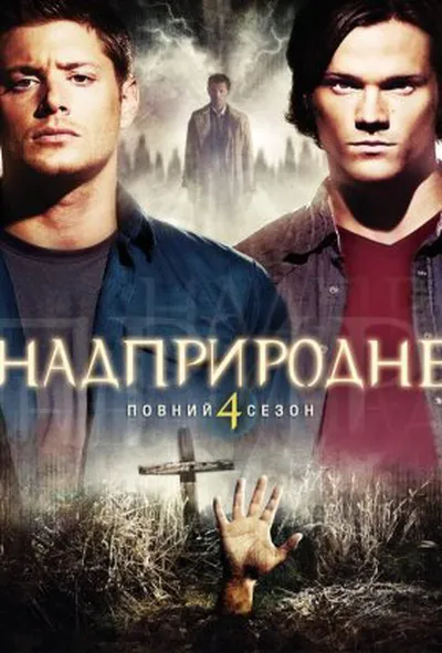 постер Надприродне 4 сезон
