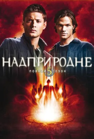 постер Надприродне 5 сезон