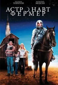 постер Астронавт Фермер