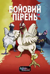 Бойовий Півень 1 сезон