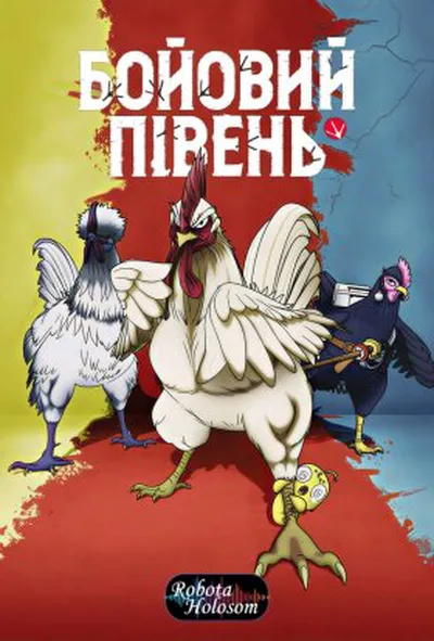 постер Бойовий Півень 1 сезон
