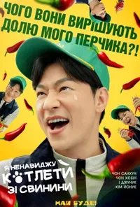 Підозра Софії постер