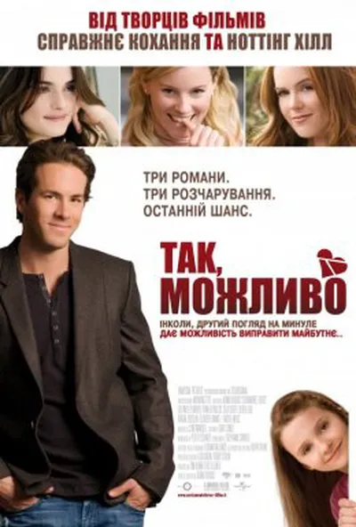постер Так, можливо / Так, ні, не знаю