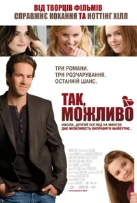 постер Так, можливо / Так, ні, не знаю