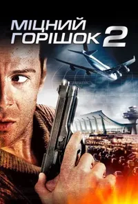 постер Міцний горішок 2