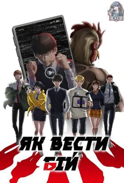постер Як вести бій 1 сезон