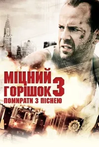 постер Міцний горішок 3: Помирати з піснею