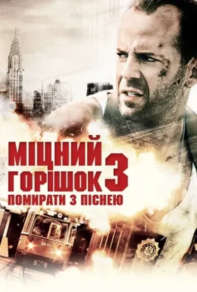 постер Міцний горішок 3: Помирати з піснею