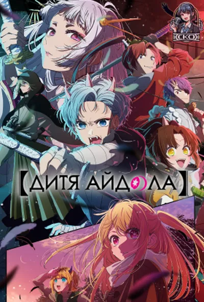 постер Дитина Улюбленця/Дитя айдола 2 сезон