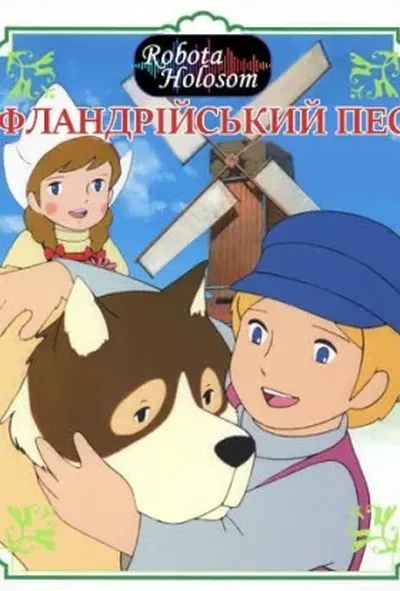 постер Фландрійський пес