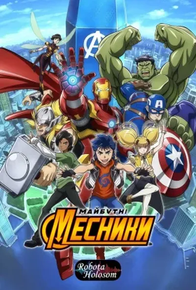 постер Майбутні месники Marvel