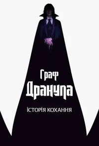постер Граф Дракула. Історія кохання