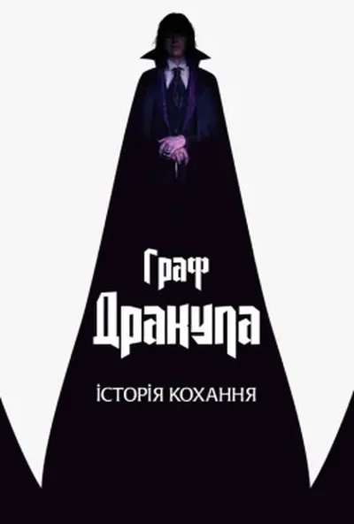 постер Граф Дракула. Історія кохання