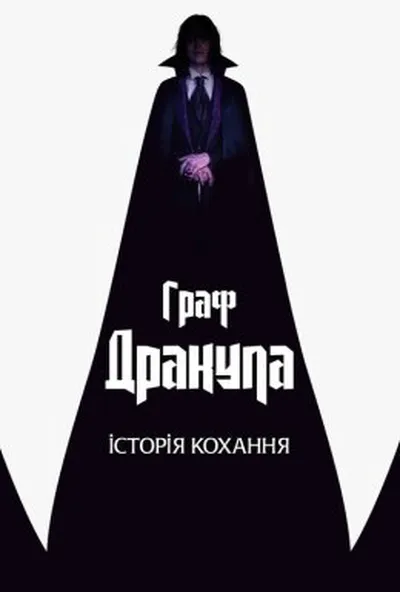 постер Граф Дракула. Історія кохання