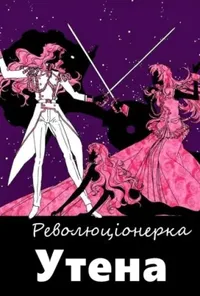 Революціонерка Утена
