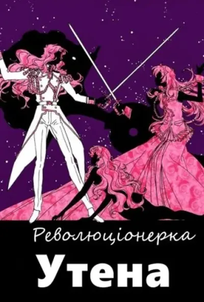 постер Революціонерка Утена