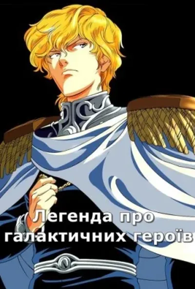 постер Легенда про галактичних героїв