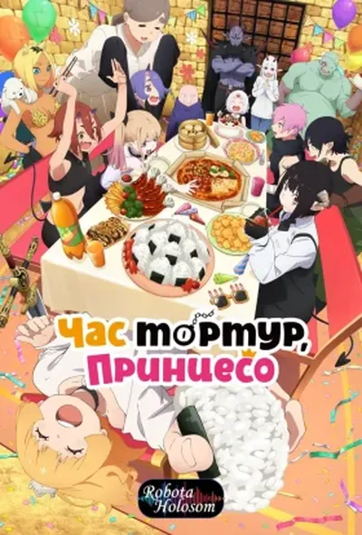 постер Принцесо, час для тортур